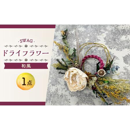 ふるさと納税 和 SWAG スワッグ インテリア / ドライフラワー / 花   新生活 一人暮らし...