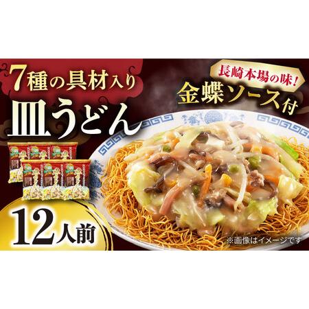 ふるさと納税 7種の具材が入った本場長崎で作った皿うどん 12人前 /  皿うどん 具付き 揚げめん...