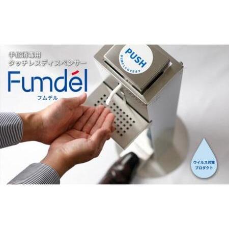 ふるさと納税 足踏み式タッチレスディスペンサー【Fumdel】フムデル受皿セット 福島県いわき市