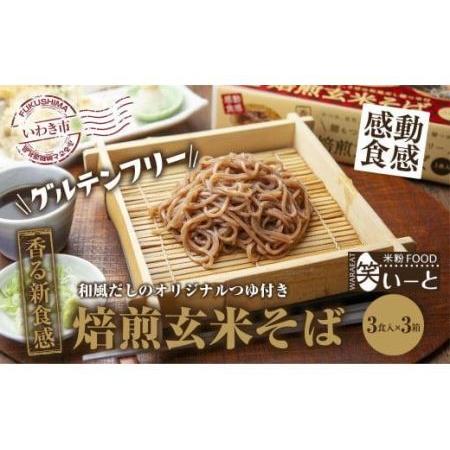 ふるさと納税 【グルテンフリー】焙煎玄米そば　3食入×3箱 福島県いわき市