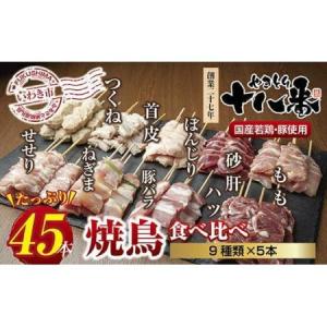 ふるさと納税 やきとり十八番　焼鳥食べ比べセット（45本） 福島県いわき市