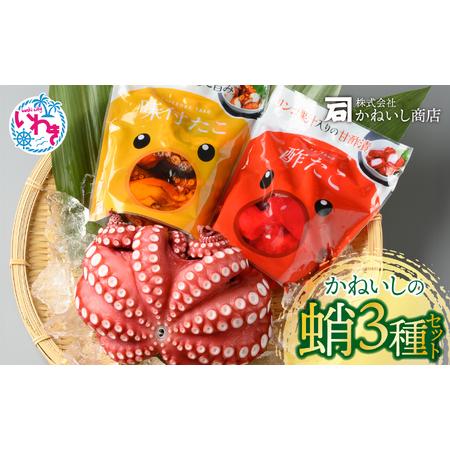 ふるさと納税 かねいし商店 大人気!! 蛸3種セット  BU003-3s-r7 福島県いわき市