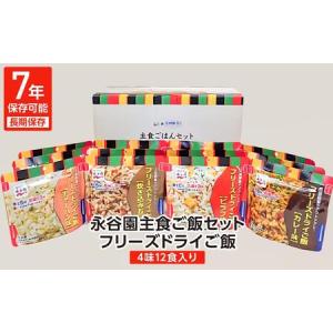 ふるさと納税 【7年保存可能】永谷園主食ご飯セット　フリーズドライご飯12食入り　長期保存　ごはん　ご飯　非常食　地震　避難　軽い　持ち.. 福島県いわき市｜ふるなび(ふるさと納税)