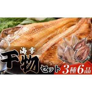 ふるさと納税 海幸　干物セット3種6品 福島県いわき市｜furunavi