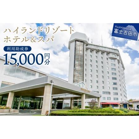 ふるさと納税 【ハイランドリゾートホテル＆スパ】利用助成券 15,000円　【 旅行 ホテル 利用券...