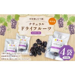 ふるさと納税 中村柿ぶどう園 ナチュラルドライフルーツ (ピオーネ) 約40g×4個 福岡県うきは市
