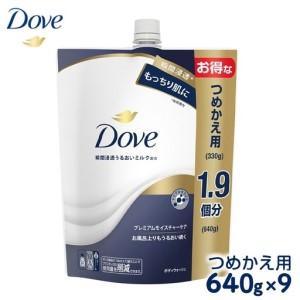 ふるさと納税 ダヴ ボディウォッシュ プレミアム モイスチャーケア つめかえ用 640g×9 ◇ 石鹸・ボディーソープ せっけん 神奈川県相模原市