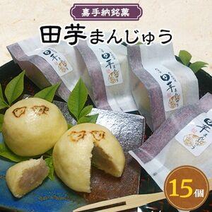 ふるさと納税 嘉手納銘菓　田芋まんじゅう(15個)【配送不可地域：離島】【1020255】 沖縄県嘉...