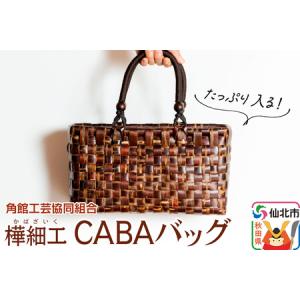 ふるさと納税 角館樺細工 CABAバッグ 角館工芸協同組合 秋田県仙北市