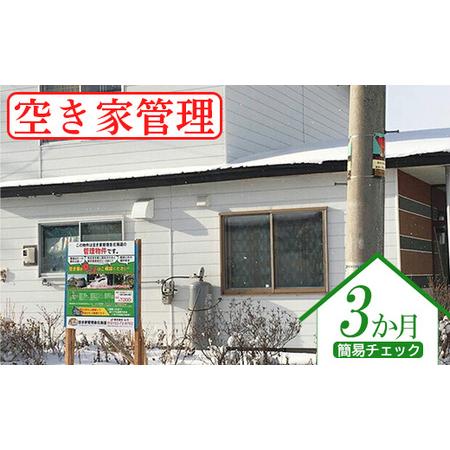 ふるさと納税 空き家管理（簡易チェック3ヶ月）【45001】 北海道中標津町