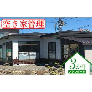 ふるさと納税 空き家管理(スタンダード3か月)【...の商品画像