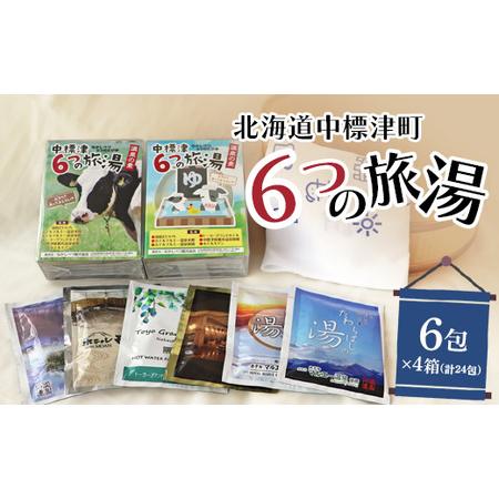 ふるさと納税 6つの旅湯入浴剤6包×4種（計24包）【32001】 北海道中標津町