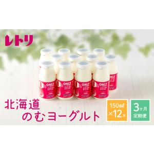 ふるさと納税 【定期便：全3回】【無添加】北海道 のむヨーグルト150ml×12本【1103001】 北海道中標津町｜furunavi