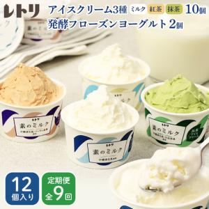 ふるさと納税 【定期便：全9回】【無添加】 アイスクリーム 3種 10個 フローズンヨーグルト 2個 セット アイス 無添加 ミルク 紅茶 抹茶 フロ.. 北海道中標津町