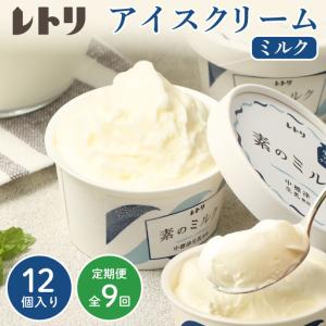 ふるさと納税 【無添加】【定期便：全9回】 アイスクリーム ミルク 80ml 12個セット アイスクリーム アイス 無添加 オーガニック カップアイス.. 北海道中標津町