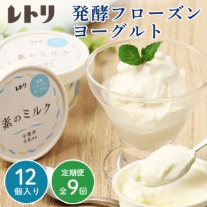 ふるさと納税 【定期便：全9回】【無添加】北海道 フローズンヨーグルト×12個【1105403】 北海道中標津町