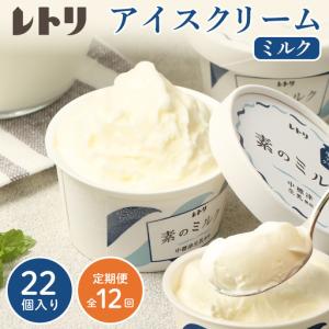 ふるさと納税 【定期便：全12回】【無添加】 アイスクリーム ミルク 80ml 22個セット アイスクリーム アイス 無添加 オーガニック カップアイ.. 北海道中標津町