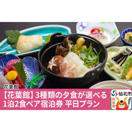 ふるさと納税 【花葉館】3種類の夕食が選べる 1泊2食ペア宿泊券 平日プラン 秋田県仙北市