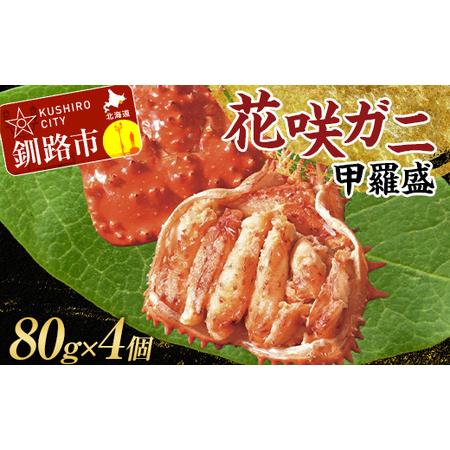 ふるさと納税 道東名産品！花咲ガニ甲羅盛80g×4【化粧箱入り】 蟹 かに 個包装 真空 ギフト 贈...