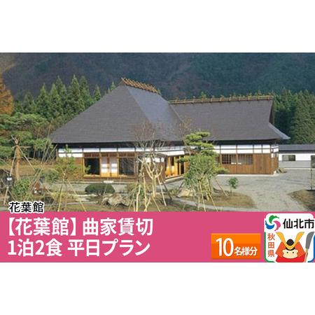 ふるさと納税 【花葉館】曲家賃切 1泊2食 平日プラン 10名様分 秋田県仙北市