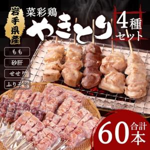 ふるさと納税 岩手県産 菜彩鶏やきとり 4種セット 60本入り 015-0389 岩手県二戸市
