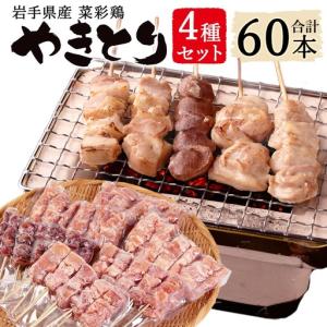 ふるさと納税 岩手県産 菜彩鶏やきとり 4種セ...の詳細画像1