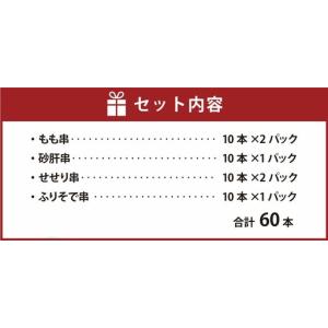 ふるさと納税 岩手県産 菜彩鶏やきとり 4種セ...の詳細画像2