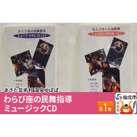 ふるさと納税 あきた芸術村 温泉ゆぽぽ わらび座の民舞指導 ミュージックCD　各1枚 秋田県仙北市