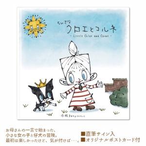 ふるさと納税 ちいさなクロエとコルネ No.101 大阪府大阪狭山市