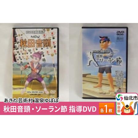 ふるさと納税 あきた芸術村 温泉ゆぽぽ 秋田音頭・ソーラン節 指導DVD 各1枚 秋田県仙北市