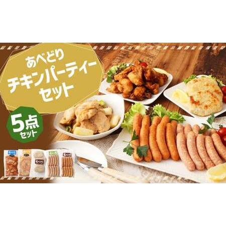ふるさと納税 あべどり チキンパーティー 5点 セット／鶏肉 とり肉 ウインナー チョリソー ハンバ...