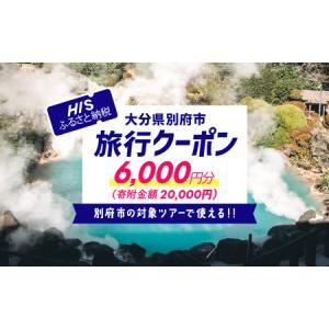 ふるさと納税 【6,000円分】大分県 別府市 の 対象ツアー に 使える HIS ふるさと納税 クーポン 寄附額20,000円 ツアー 宿泊 旅行 旅 トラベル .. 大分県別府市｜furunavi