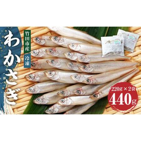 ふるさと納税 【竹田市産】 冷凍 わかさぎ 220g×2袋 計440g ワカサギ 大分県竹田市