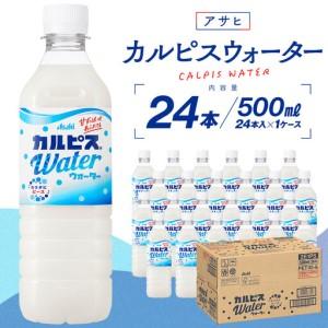 ふるさと納税 アサヒカルピスウォーターPET50...の商品画像