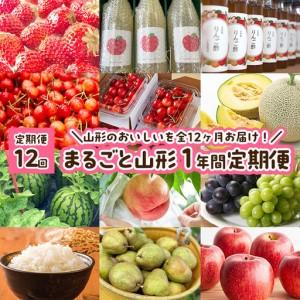 ふるさと納税 【定期便12回】まるごと山形 1年...の商品画像