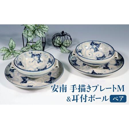 ふるさと納税 【美濃焼】安南 手描きプレートM＆耳付ボール ペアセット 【宗山窯】食器 皿 スープカ...