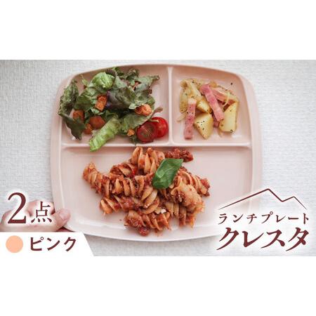 ふるさと納税 【美濃焼】 ランチプレート クレスタ ピンク 取っ手付き 2枚セット / 瑞浪市 / ...