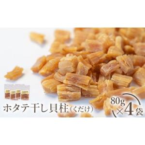 ふるさと納税 ホタテ干し貝柱（くだけ）　80ｇ×4袋【0401001】 北海道猿払村