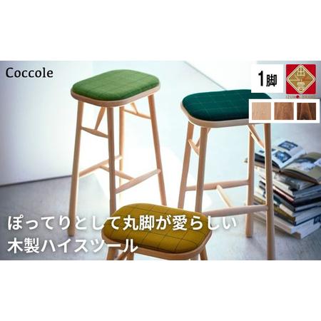 ふるさと納税 Coccole C250S 木製 ハイスツール 1脚【12-003】 島根県出雲市