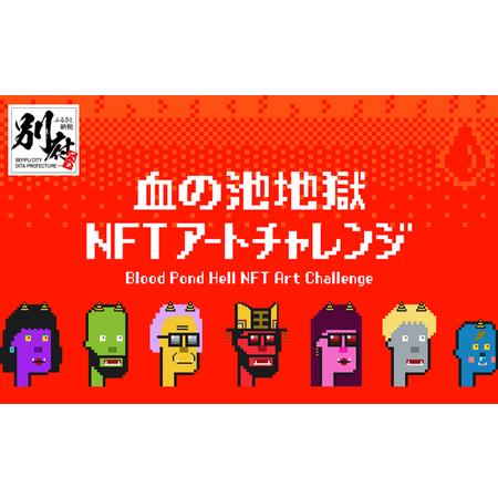 ふるさと納税 血の池地獄 NFTアート NFT デジタルアート オリジナル 唯一無二 デザイン イラ...