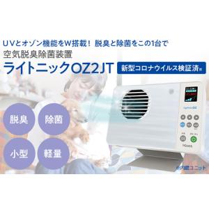 ふるさと納税 空気脱臭除菌装置「ライトニックOZ2JT」 UV 紫外線 脱臭 除菌 ペット ホコリ 空気 浄化 ウイルス 対策 福岡 志免 福岡県志免町