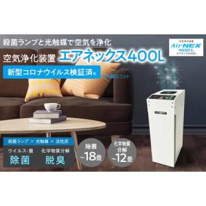 ふるさと納税 空気浄化装置 AirNEX400L...の商品画像