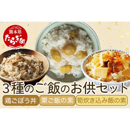 ふるさと納税 3種のご飯のお供セット ＜ 鶏ごぼう丼・栗ご飯の素・筍炊き込み飯の素 ＞ 【 手軽 簡...