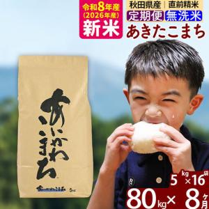 ふるさと納税 新米 R8産 《定期便8ヶ月》秋田県産 あきたこまち 80kg【無洗米】(5kg小分け袋) 2026年産 令和8年産 お届け周期調整可能 隔月に.. 秋田県北秋田市