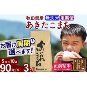 ふるさと納税 ※令和7年産※《定期便3ヶ月》秋田県産 あきたこまち 90kg【無洗米】(5kg小分け袋) 2025年産 お届け周期調整可能 隔月に調整OK .. 秋田県北秋田市