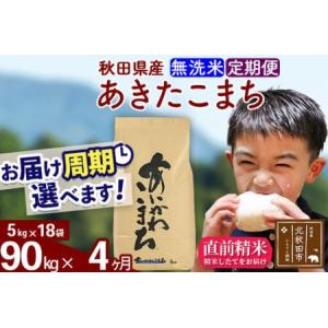 ふるさと納税 ※令和7年産※《定期便4ヶ月》秋田県産 あきたこまち 90kg【無洗米】(5kg小分け袋) 2025年産 お届け周期調整可能 隔月に調整OK .. 秋田県北秋田市