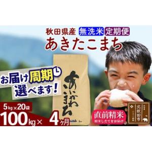ふるさと納税 ※令和7年産※《定期便4ヶ月》秋田県産 あきたこまち 100kg【無洗米】(5kg小分け袋) 2025年産 お届け周期調整可能 隔月に調整OK .. 秋田県北秋田市