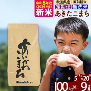 ふるさと納税 新米 R8産 《定期便9ヶ月》秋田県産 あきたこまち 100kg【無洗米】(5kg小分け袋) 2026年産 令和8年産 お届け周期調整可能 隔月に.. 秋田県北秋田市