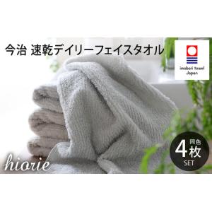 ふるさと納税 （今治タオルブランド認定品）今治タオル 速乾Daily フェイスタオル４枚セット＜ライ...