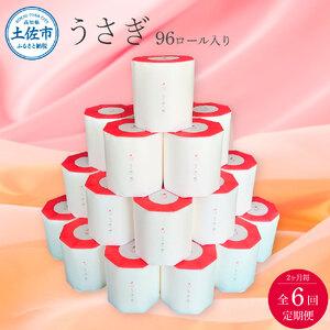 ふるさと納税 【先行予約】【6回定期便】うさぎ96ロール入り 2ヵ月毎 全6回 トイレットペーパー 高級 トイレットペーパー トリプル 定期コース .. 高知県土佐市